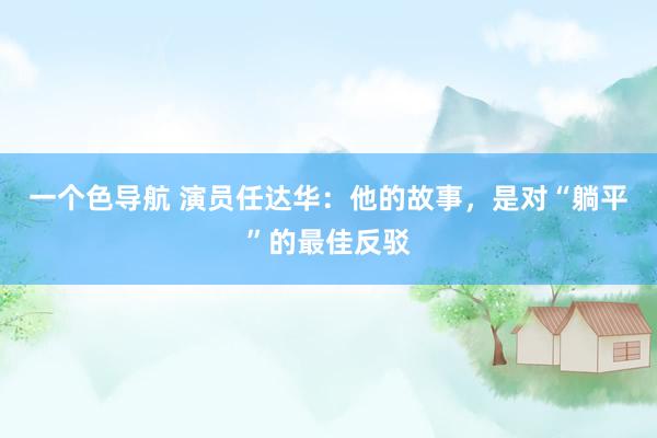 一个色导航 演员任达华：他的故事，是对“躺平”的最佳反驳