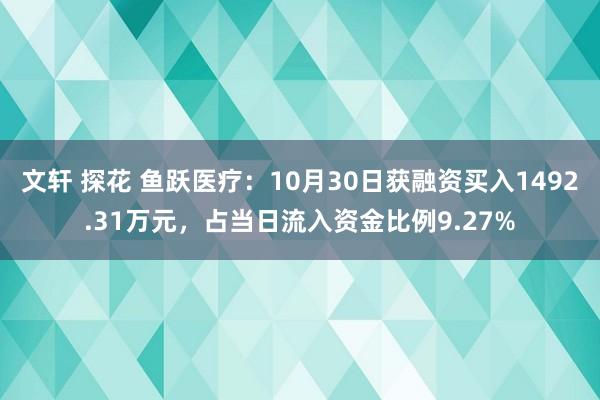 文轩 探花 鱼跃医疗：10月30日获融资买入1492.31万元，占当日流入资金比例9.27%