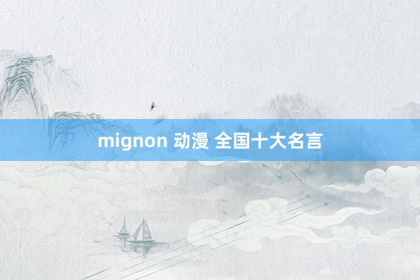 mignon 动漫 全国十大名言