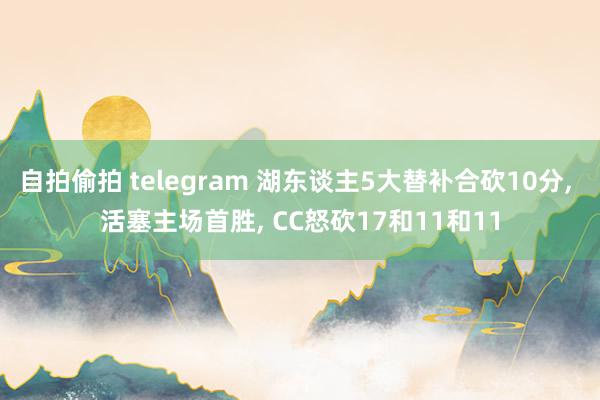 自拍偷拍 telegram 湖东谈主5大替补合砍10分， 活塞主场首胜， CC怒砍17和11和11