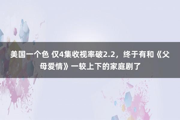 美国一个色 仅4集收视率破2.2，终于有和《父母爱情》一较上下的家庭剧了