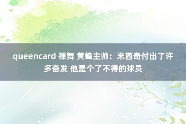 queencard 裸舞 黄蜂主帅：米西奇付出了许多奋发 他是个了不得的球员