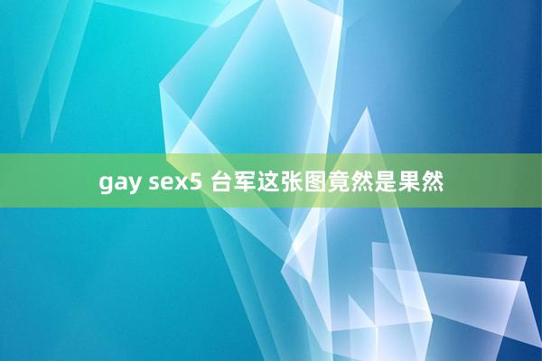 gay sex5 台军这张图竟然是果然